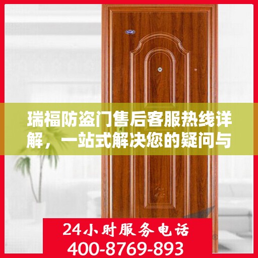 瑞福防盗门售后客服热线详解，一站式解决您的疑问与需求