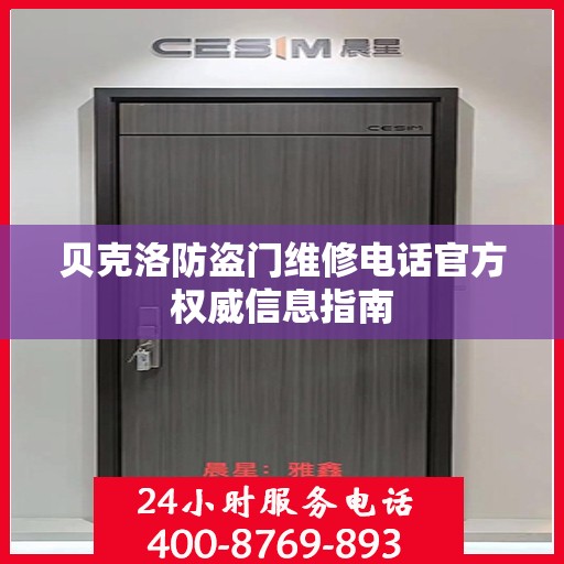 贝克洛防盗门维修电话官方权威信息指南