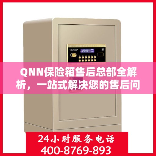 QNN保险箱售后总部全解析，一站式解决您的售后问题