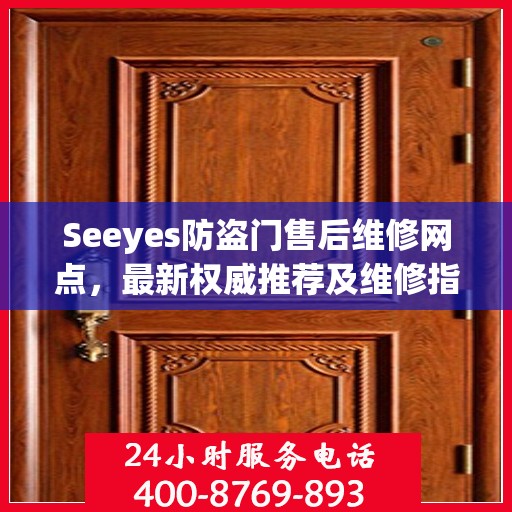 Seeyes防盗门售后维修网点，最新权威推荐及维修指南