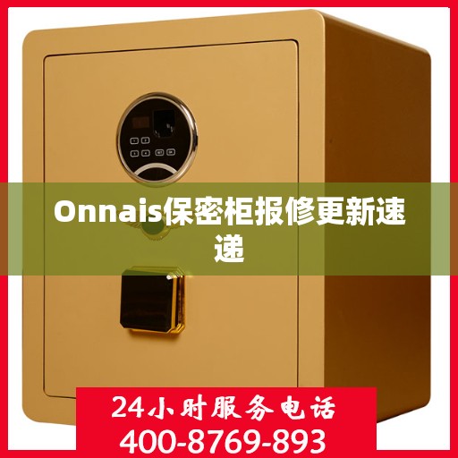 Onnais保密柜报修更新速递