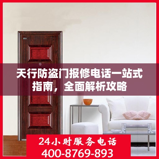 天行防盗门报修电话一站式指南，全面解析攻略