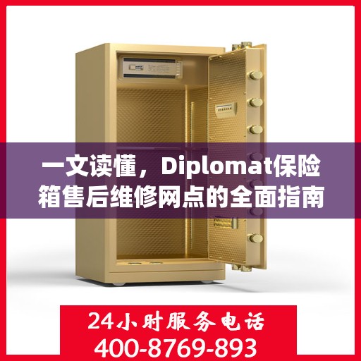 一文读懂，Diplomat保险箱售后维修网点的全面指南