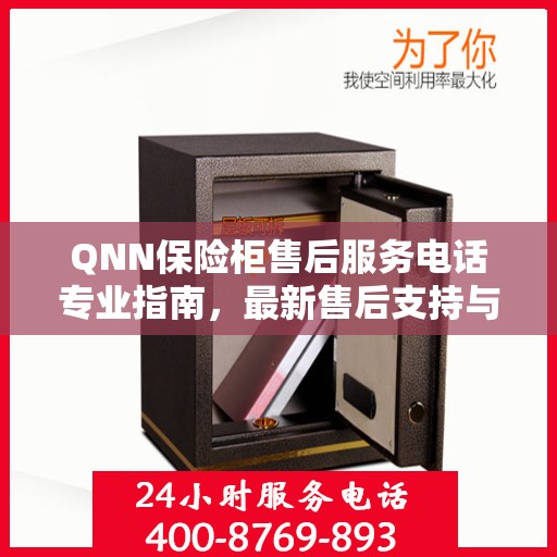 QNN保险柜售后服务电话专业指南，最新售后支持与服务攻略