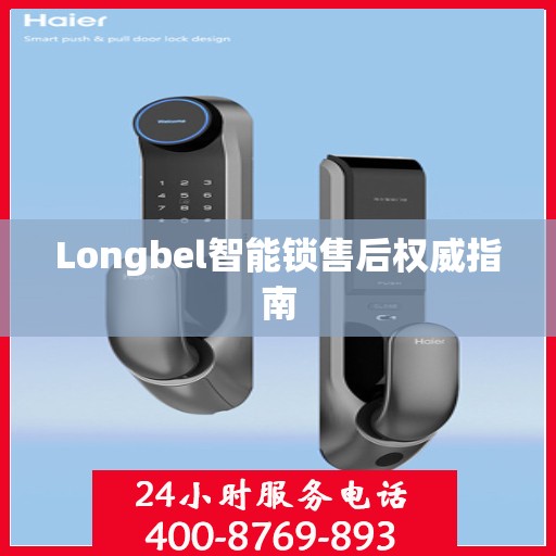 Longbel智能锁售后权威指南