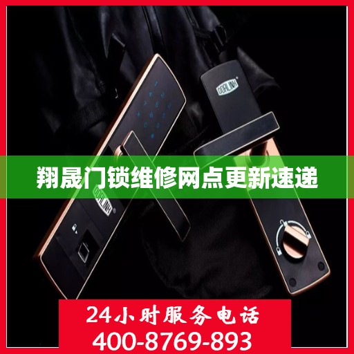 翔晟门锁维修网点更新速递