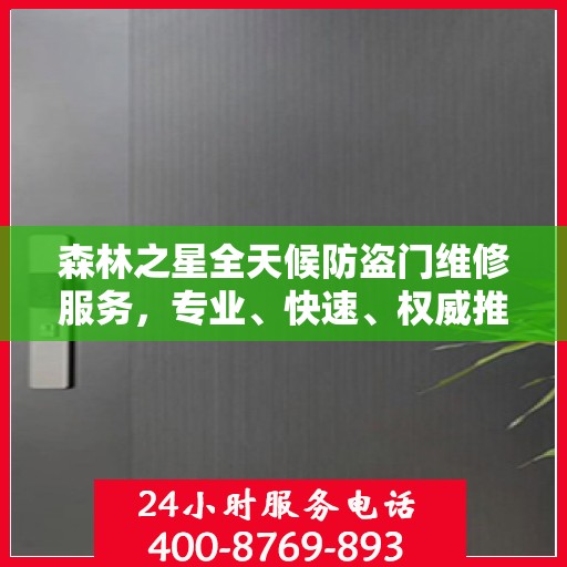 森林之星全天候防盗门维修服务，专业、快速、权威推荐