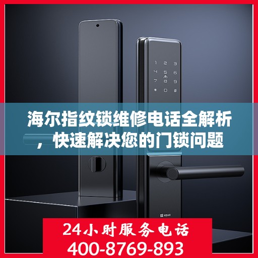 海尔指纹锁维修电话全解析，快速解决您的门锁问题
