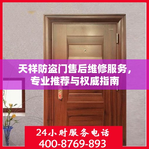 天祥防盗门售后维修服务，专业推荐与权威指南