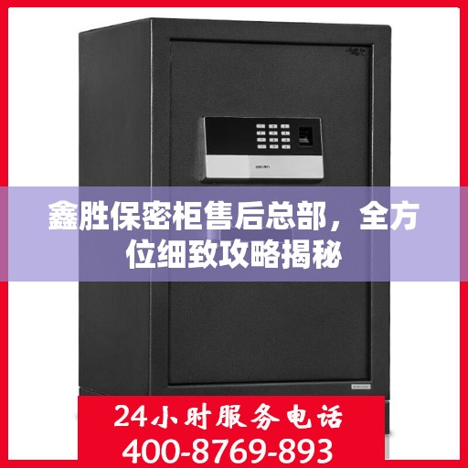 鑫胜保密柜售后总部，全方位细致攻略揭秘