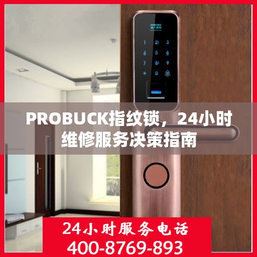 PROBUCK指纹锁，24小时维修服务决策指南