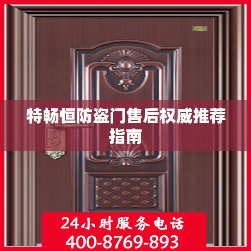 特畅恒防盗门售后权威推荐指南