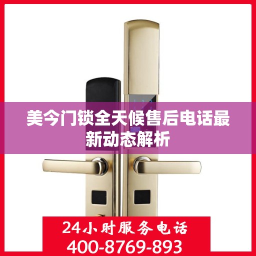 美今门锁全天候售后电话最新动态解析