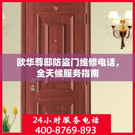 欧华尊邸防盗门维修电话，全天候服务指南