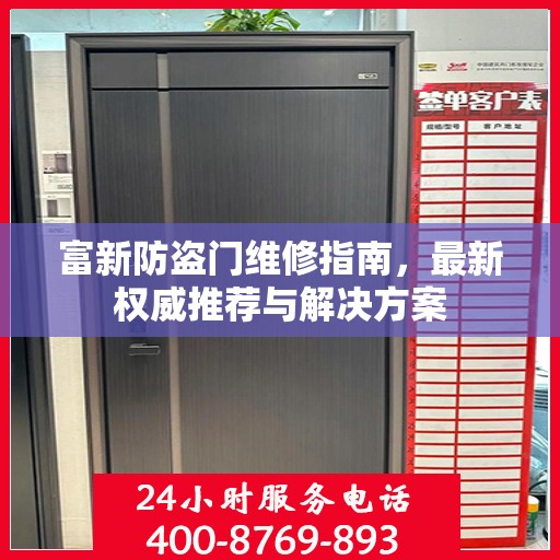 富新防盗门维修指南，最新权威推荐与解决方案