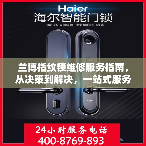 兰博指纹锁维修服务指南，从决策到解决，一站式服务助你无忧！