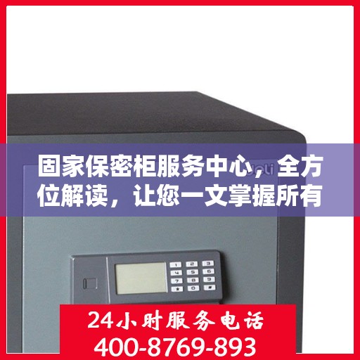 固家保密柜服务中心，全方位解读，让您一文掌握所有细节