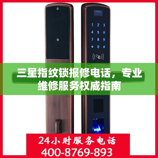 三星指纹锁报修电话，专业维修服务权威指南