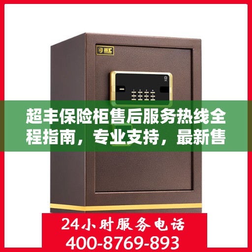 超丰保险柜售后服务热线全程指南，专业支持，最新售后攻略