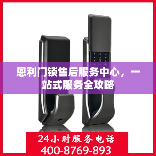 恩利门锁售后服务中心，一站式服务全攻略