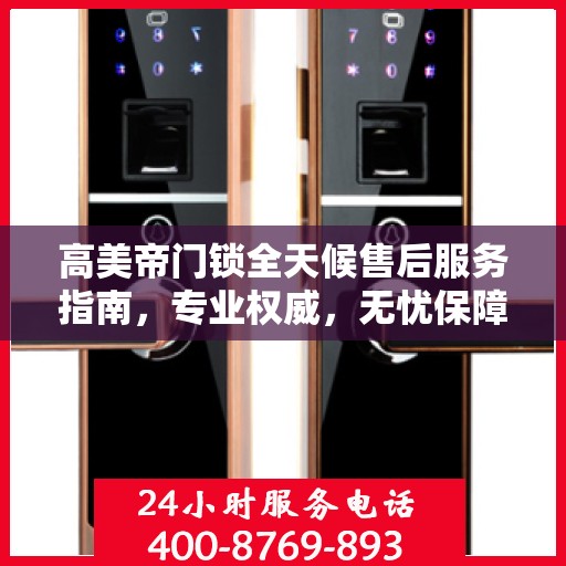高美帝门锁全天候售后服务指南，专业权威，无忧保障