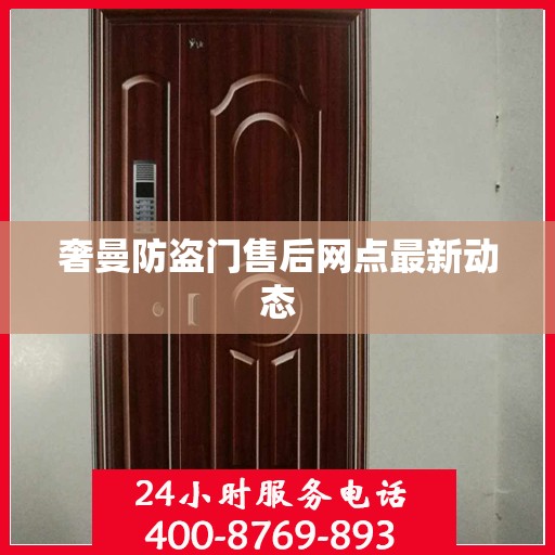 奢曼防盗门售后网点最新动态