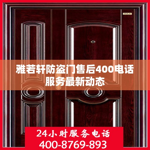 雅若轩防盗门售后400电话服务最新动态