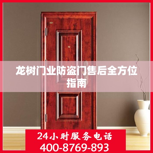 龙树门业防盗门售后全方位指南