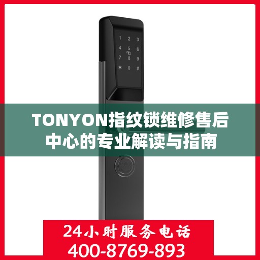 TONYON指纹锁维修售后中心的专业解读与指南