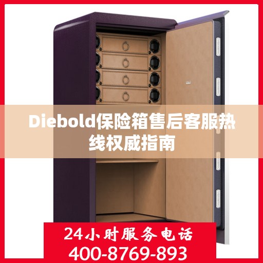 Diebold保险箱售后客服热线权威指南