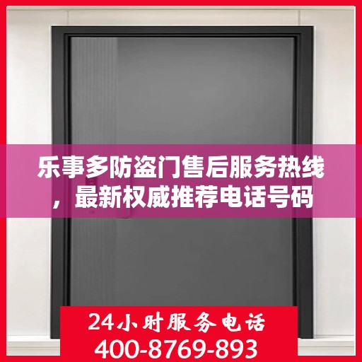 乐事多防盗门售后服务热线，最新权威推荐电话号码