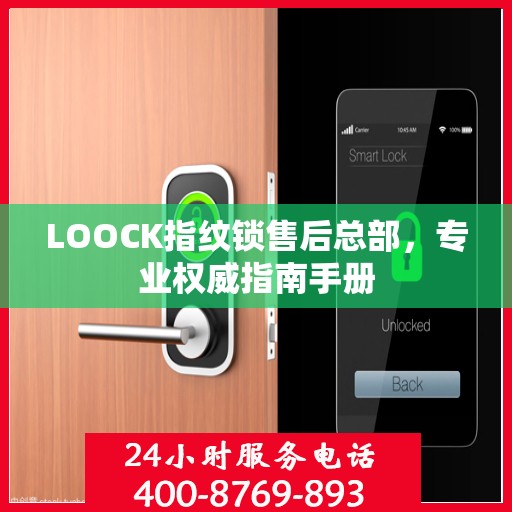 LOOCK指纹锁售后总部，专业权威指南手册