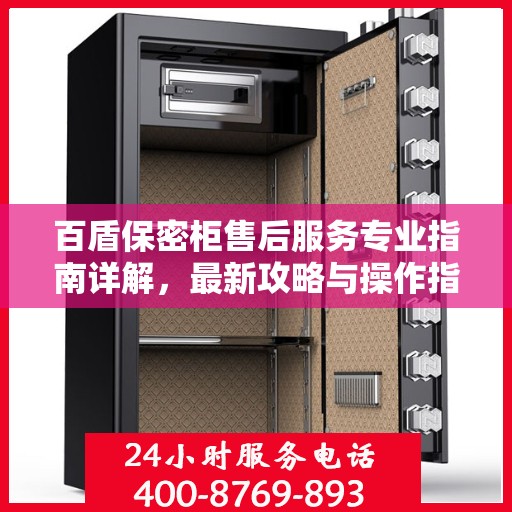 百盾保密柜售后服务专业指南详解，最新攻略与操作指南