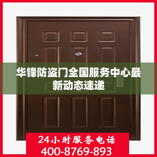 华锋防盗门全国服务中心最新动态速递