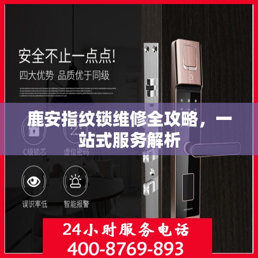 鹿安指纹锁维修全攻略，一站式服务解析
