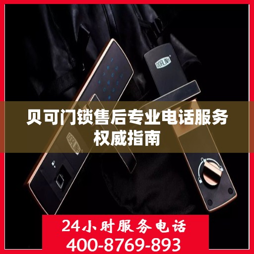 贝可门锁售后专业电话服务权威指南