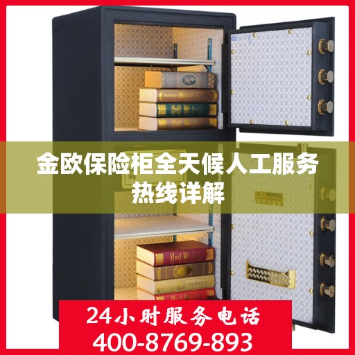 金欧保险柜全天候人工服务热线详解
