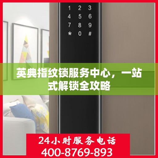 英典指纹锁服务中心，一站式解锁全攻略
