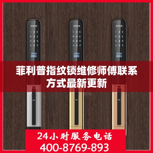 菲利普指纹锁维修师傅联系方式最新更新