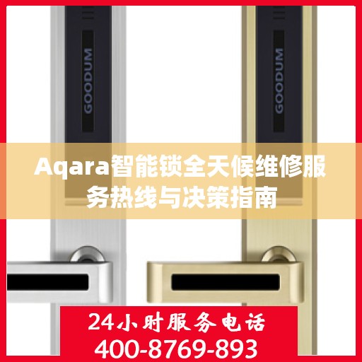 Aqara智能锁全天候维修服务热线与决策指南