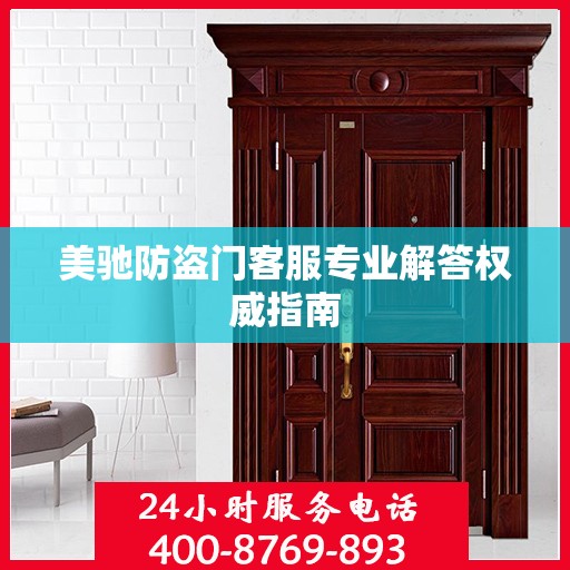 美驰防盗门客服专业解答权威指南