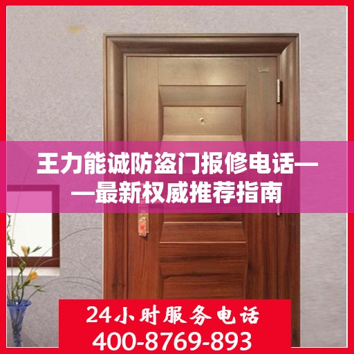 王力能诚防盗门报修电话——最新权威推荐指南