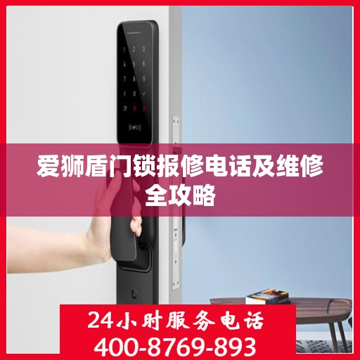 爱狮盾门锁报修电话及维修全攻略