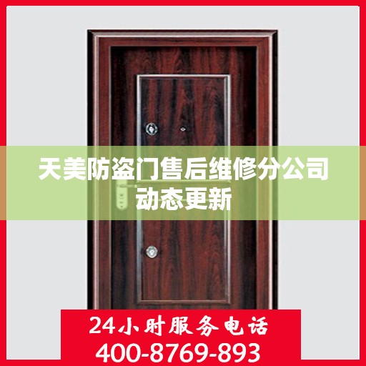 天美防盗门售后维修分公司动态更新