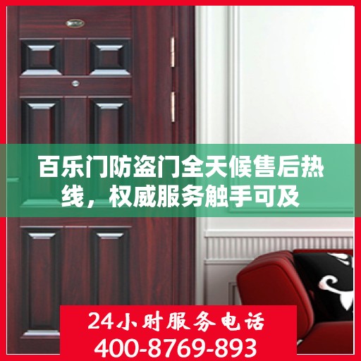 百乐门防盗门全天候售后热线，权威服务触手可及
