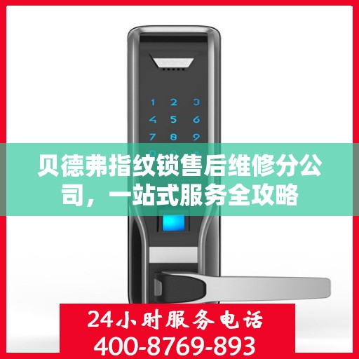 贝德弗指纹锁售后维修分公司，一站式服务全攻略