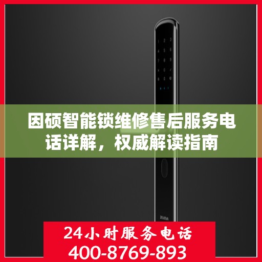 因硕智能锁维修售后服务电话详解，权威解读指南