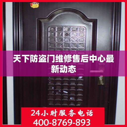天下防盗门维修售后中心最新动态