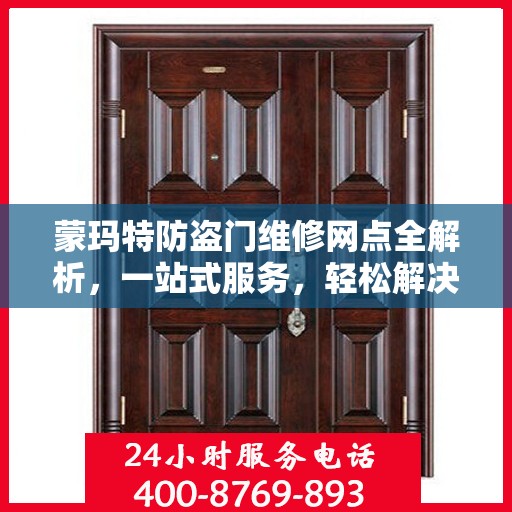 蒙玛特防盗门维修网点全解析，一站式服务，轻松解决您的维修难题