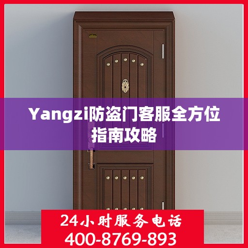 Yangzi防盗门客服全方位指南攻略